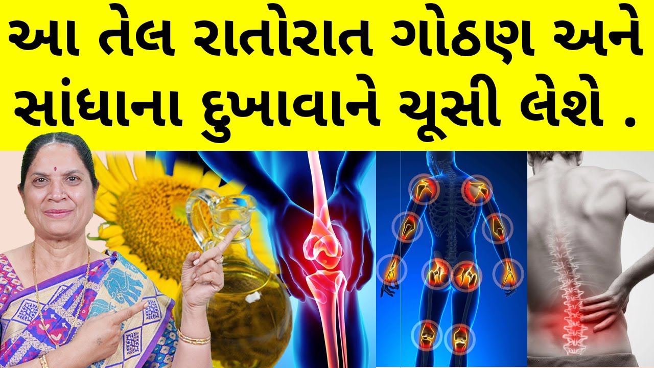 આ તેલ રાતોરાત ગોઠણ અને સાંધાના દુખાવાને ચૂસી લેશે | knee pain | joint pain | backpain | painrelief