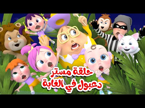 حلقة مستر دعبول في الغابة الشرطة قناة مستر دعبول