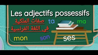 Les adjectifs possessifs (Mon.Ma.Mes/Ton.Ta.Tes/Son.Sa.Ses) صفات الملكية في اللغة الفرنسية