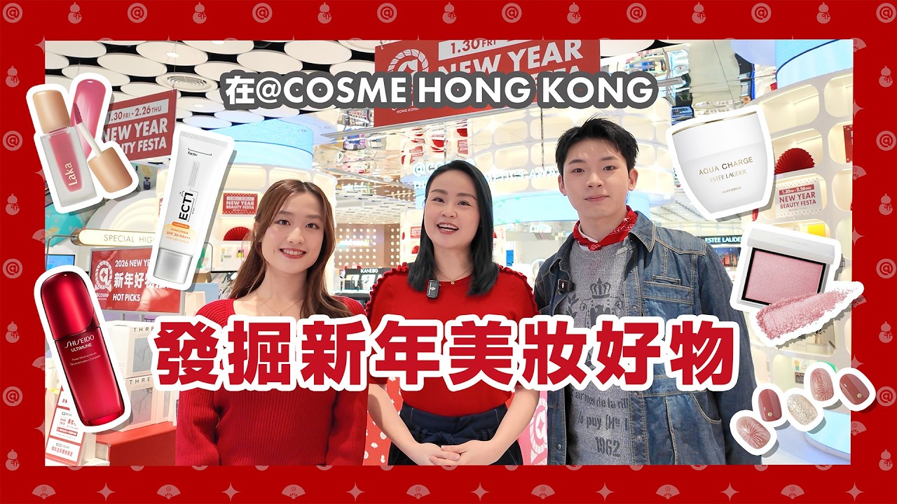 與 @cosme HONG KONG 發掘新年美妝好物.ᐟ.ᐟ