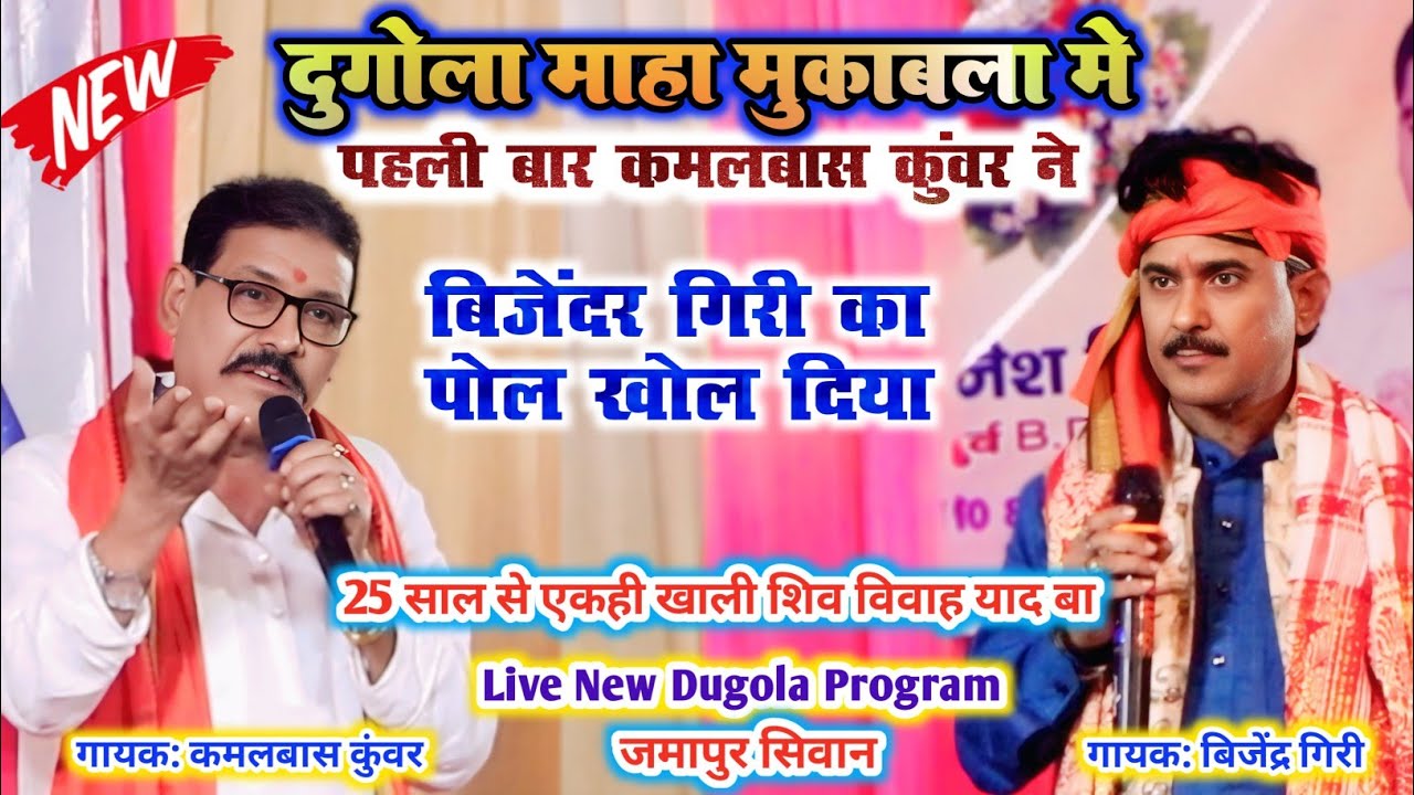दुगोला माहा मुकाबला मे पहली बार कमलबास कुंवर ने बिजेंदर गिरी का पोल खोल दिया | Dugola Program सिवान