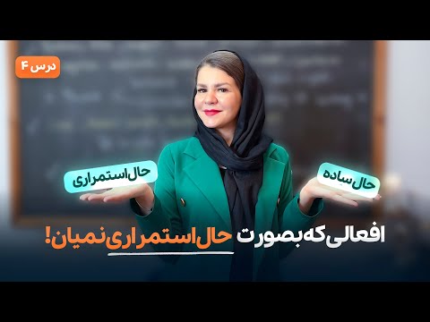 افعالی که بصورت حال استمراری نمیان آموزش گرامر زبان انگلیسی کتاب