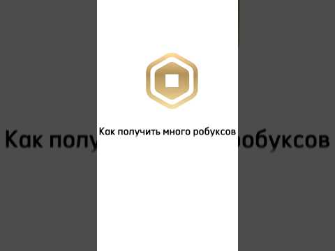 Видео: 🤑КАК БЕСПЛАТНО ПОЛУЧИТЬ РОБУКСЫ #shorts