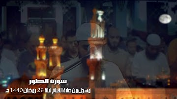 تلاوة لسورة الطور من صلاة التراويح ليلة 26 رمضان 1440| القارئ الشيخ أحمد علي عبدالرحيم