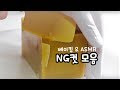 NG컷 모음 1탄 (베이킹, ASMR) | 한세