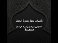 كلمات حول سورة الحشر الشيخ محمد بن محمد المختار الشنقيطى
