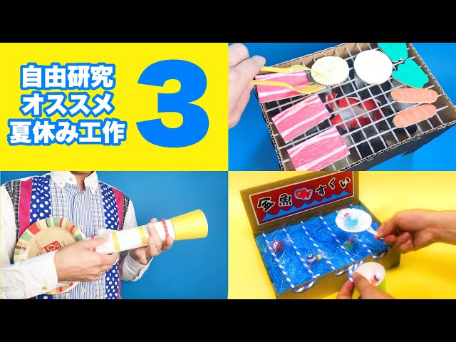 夏休みの工作 Independent Research Project] 3 Recommended Summer Crafts for 2022