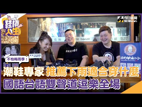 【鞋槓人生EP.33】不怕梅雨季！球鞋專家推薦你下雨天適合穿什麼　國語台語雙聲道逗大家哈哈大笑｜NOWnews