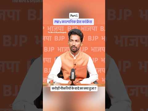 रील की क्रांति 2014 से पहले कोई ला पाया था क्या? #pressconference #shorts #shortvideo #shyamrangeela