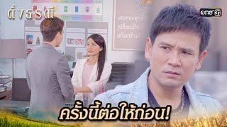 มีแค่หัวใจ จะเอาอะไรไปสู้เขา | Highlight ดั่งธรณี Ep.27 | 28 พ.ค. 67 | one31