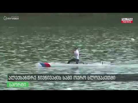 ალექსანდრე წივწივაძის სამი ოქრო სლოვაკეთში