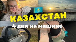 видео: Ура, Казахстан. Впечатления и сколько это стоило. картинка: Ура, Казахстан. Впечатления и сколько это стоило.