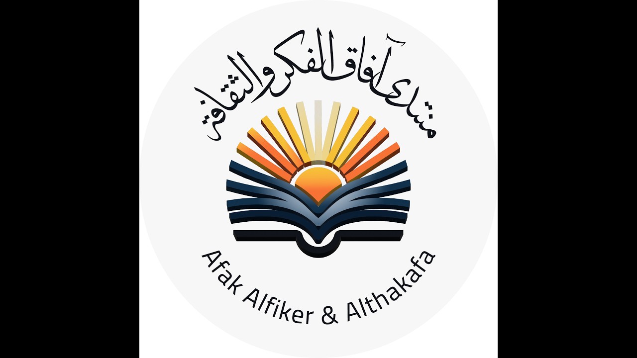 ندوة بعنوان : الأدب الفلسفي \ يقدمها المفكر اللبناني محمد شيا