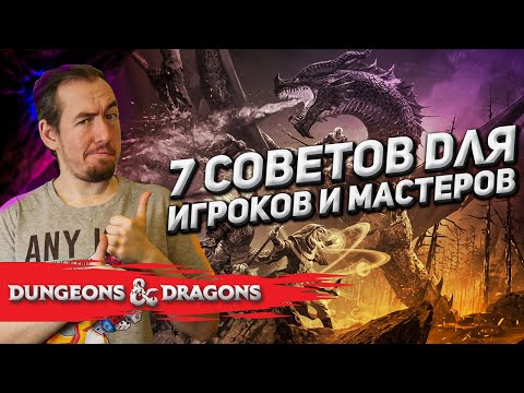 7 советов для игроков и мастеров Dungeons & Dragons