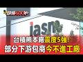 獨家！台積熊本廠位菊陽町「震度5強」！部分下游包商「今不進工廠」【頭條600秒】