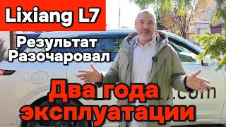 картинка: Lixiang L7 - Два года эксплуатации