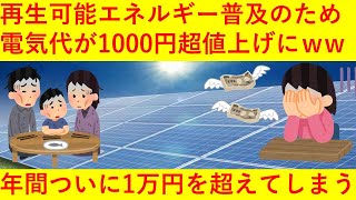 【悲報】電気料金1000円超値上げ！年間ついに1万円超えに！！ｗｗｗｗｗｗｗｗｗｗ