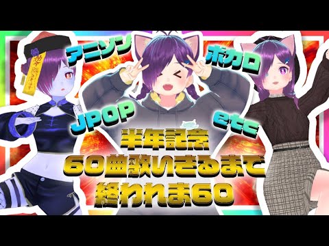 デビュー半年ありがとう！60曲歌うとこ見てて【Vtuber】