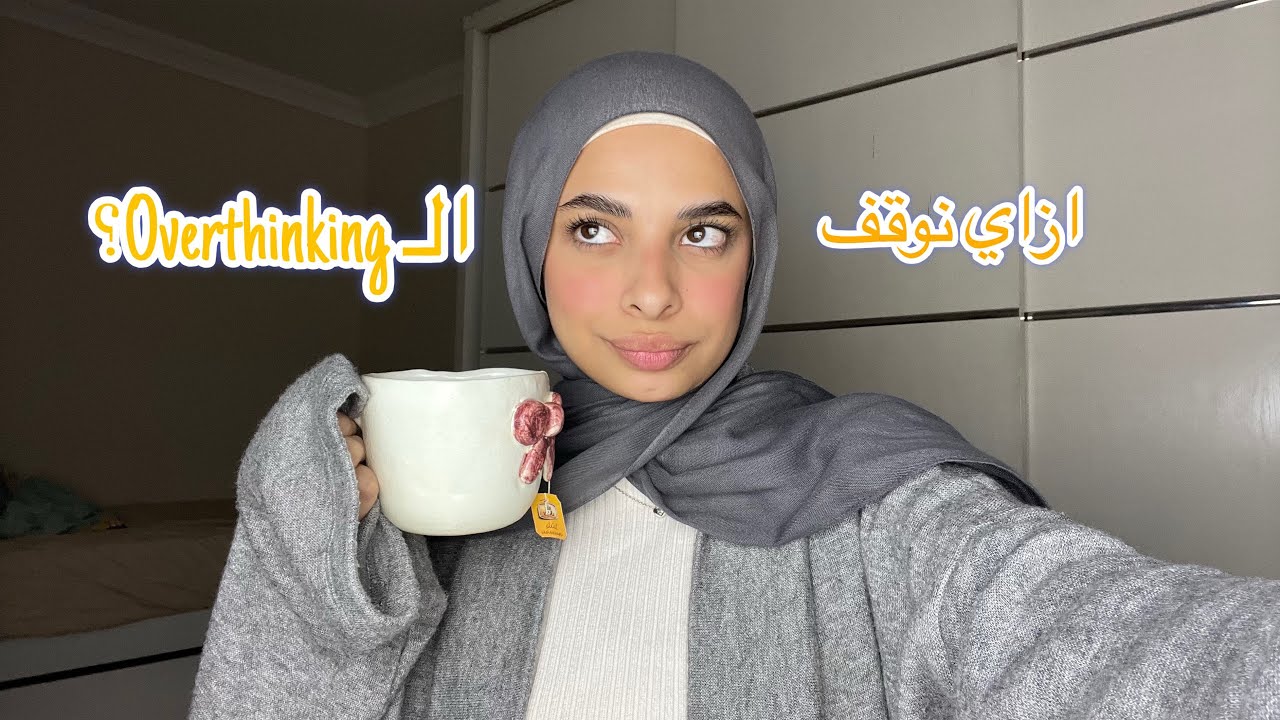 ازاي نوقف الـ Overthinking؟
