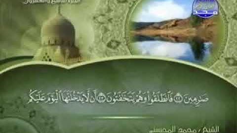 068 سورة القلم كاملة الشيخ محمد المحيسني