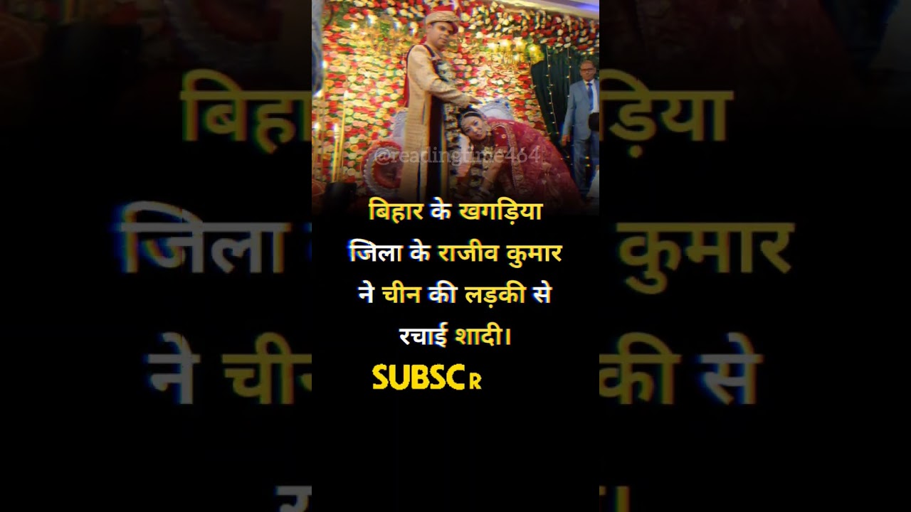 Bihari boy marriage Chinese girl❤️😅। Bihar news । 