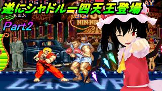 ストリートファイターⅡ】#2 最強のシャドルー四天王！ベリー最強への