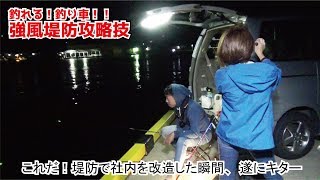 釣り車で堤防に風裏作って改造しながら豪快な釣り