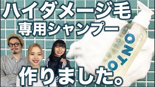 傷んだ髪と向き合ったサロンだから出来た【ダメージ専用】濃密ケア