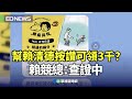 幫賴清德按讚可領3千？ 賴競總：查證中｜👍小編推新聞20231122