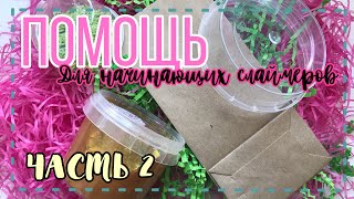 ПОМОЩЬ ДЛЯ НАЧИНАЮЩИХ СЛАЙМЕРОВ ЧАСТЬ 2🧸🎀