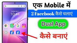2 मिनट में एक मोबाइल में 2 Facebook कैसे सेट करें? screenshot 5