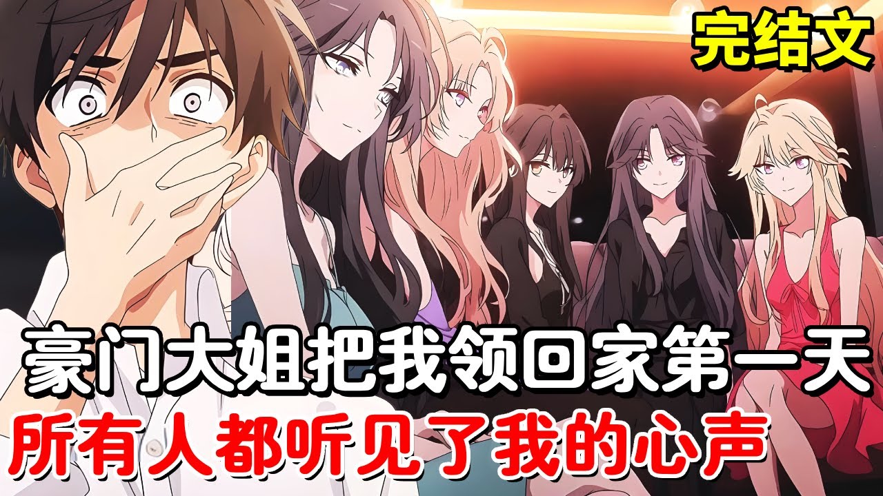 【完结文】豪门大姐把我领回家第一天，所有人都听见了我的心声！这才发现原男主竟是个白眼狼！