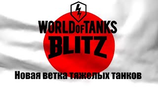 Новая ветка Японских тяжелых танки. World of Tanks Blitz.