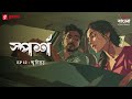 Sporsho | Smritighor | Ep 12 | Bengali Drama Audio Story | Mirchi Bangla Originals