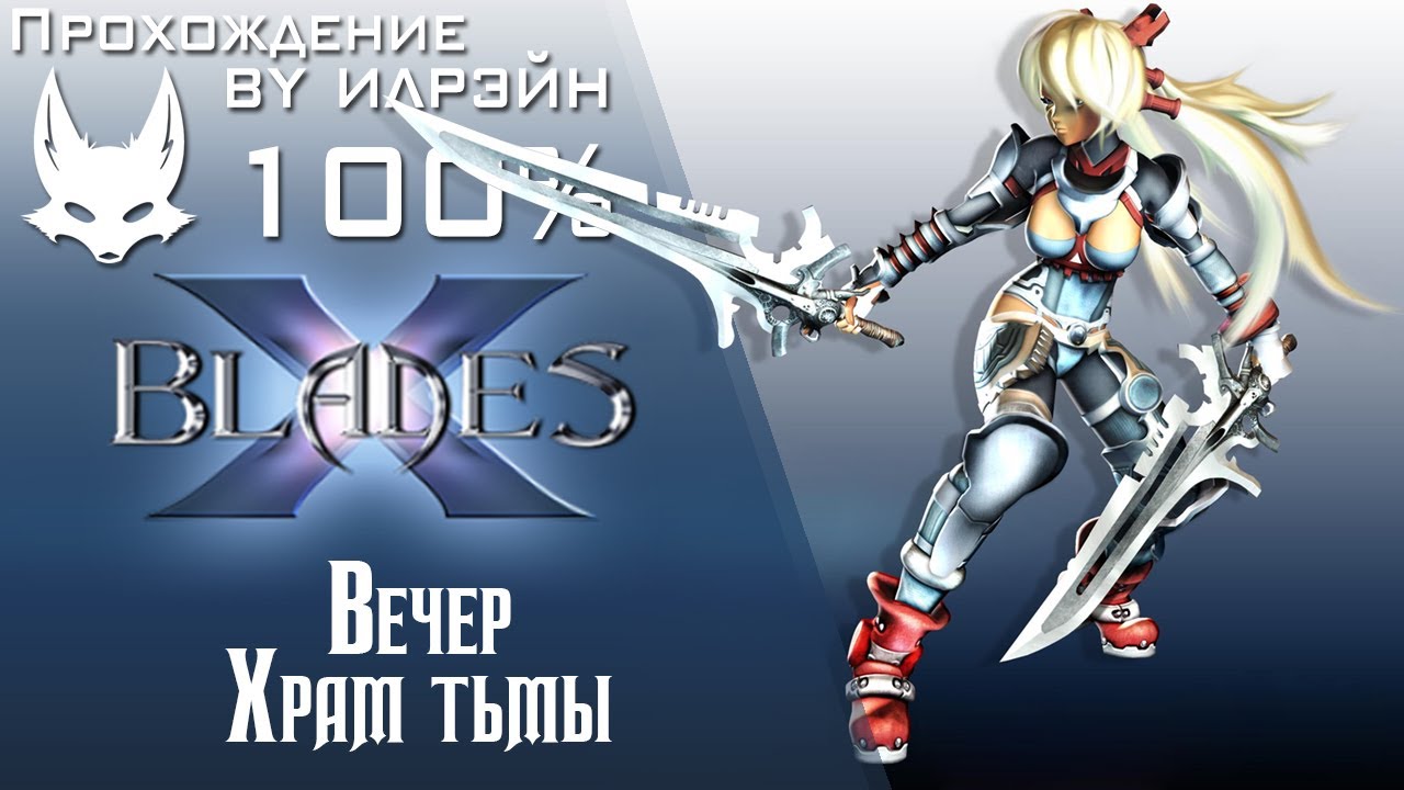 Ониблэйд (X-Blades) - Путь к храму (вечер)