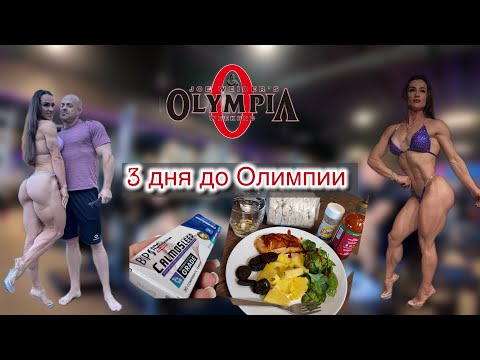3 дня до Олимпии. Как выглядит форма и как я провела этот день 3 дня до Олимпии. Как выглядит форма и как я провела этот день