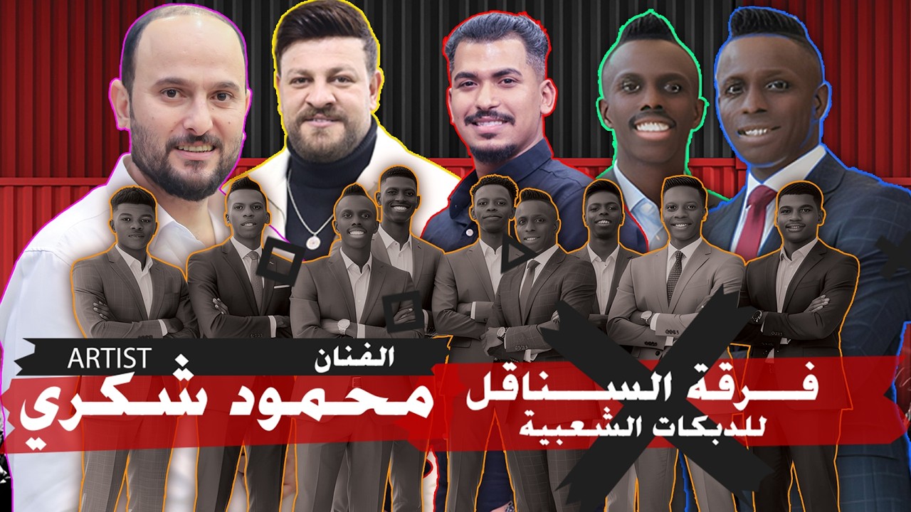 #اقوى_دبكة فرقة السناقل على الحان ابراهيم الطيطي الفنان محمود شكري  حفل زفاف انس لافي