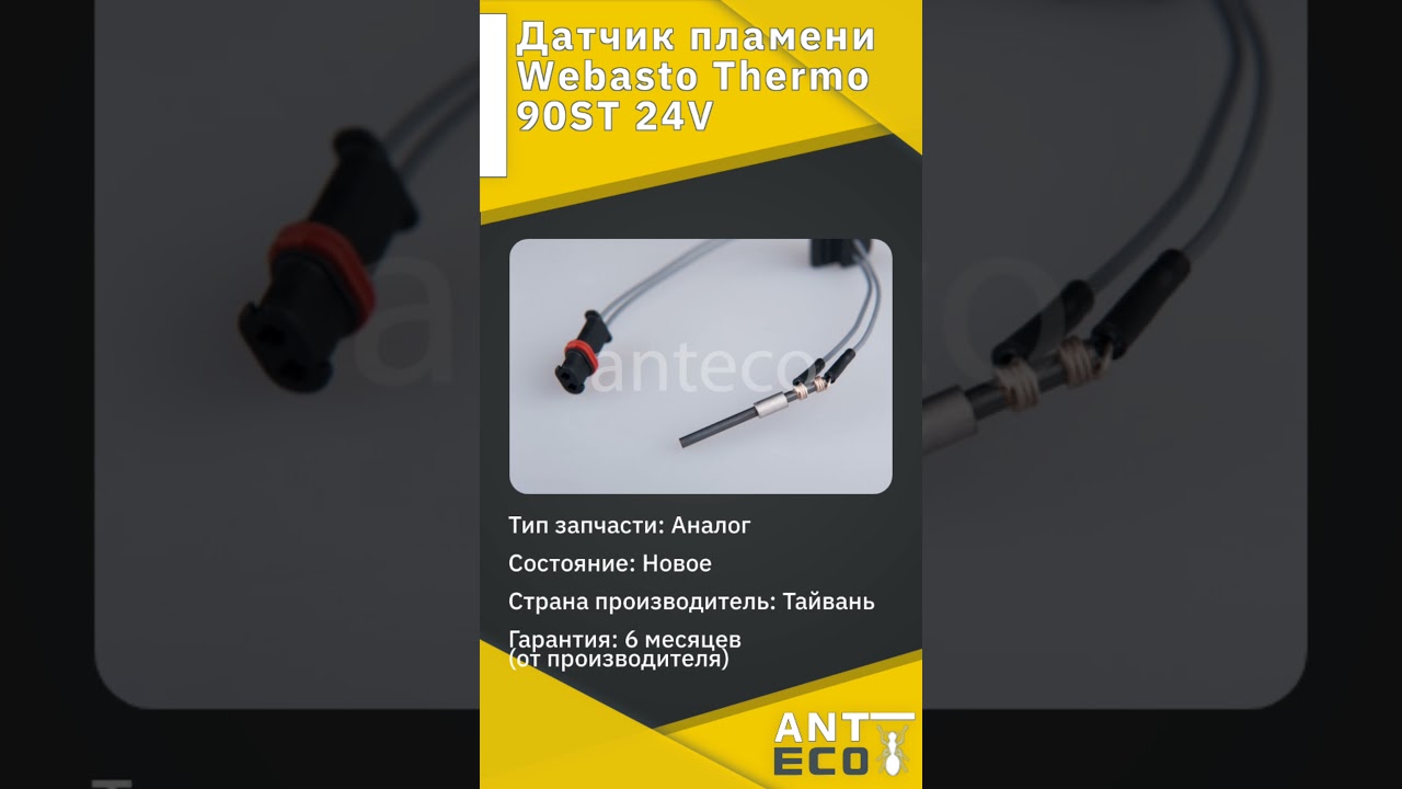 Датчик пламени webasto