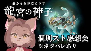 【 りゅうみこ 】　りゅうみこ個別スト完結！ネタバレありでストーリーを語る　【初見歓迎 / ケモvtuber  】