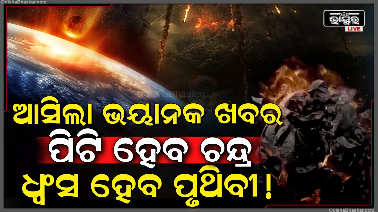 ସାବଧାନ୍‌, ଧ୍ୱଂସ ହେବା ଦ୍ୱାରଦେଶରେ ପୃଥିବୀ, କକ୍ଷରୁ ବିଚ୍ୟୁତ ହୋଇ ମାଡ ହେବ ଚନ୍ଦ୍ର ! Moon | Earth |