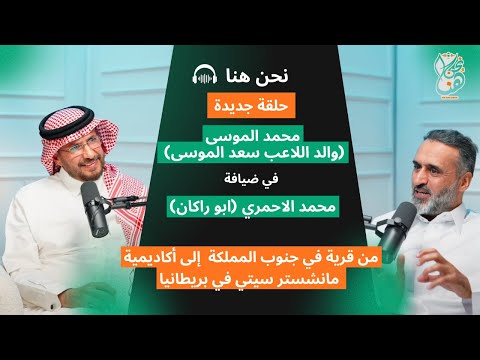 من سراة عبيدة الي أكاديمية مانشيستر سيتي في بريطانيا والد الكابتن سعد الموسى يروي قصة كفاحه