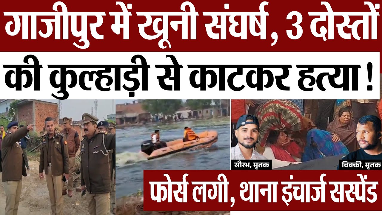 Ghazipur News : गाजीपुर में खूनी संघर्ष, 3 दोस्तों की कुल्हाड़ी से काटकर हत्या! । UP Crime