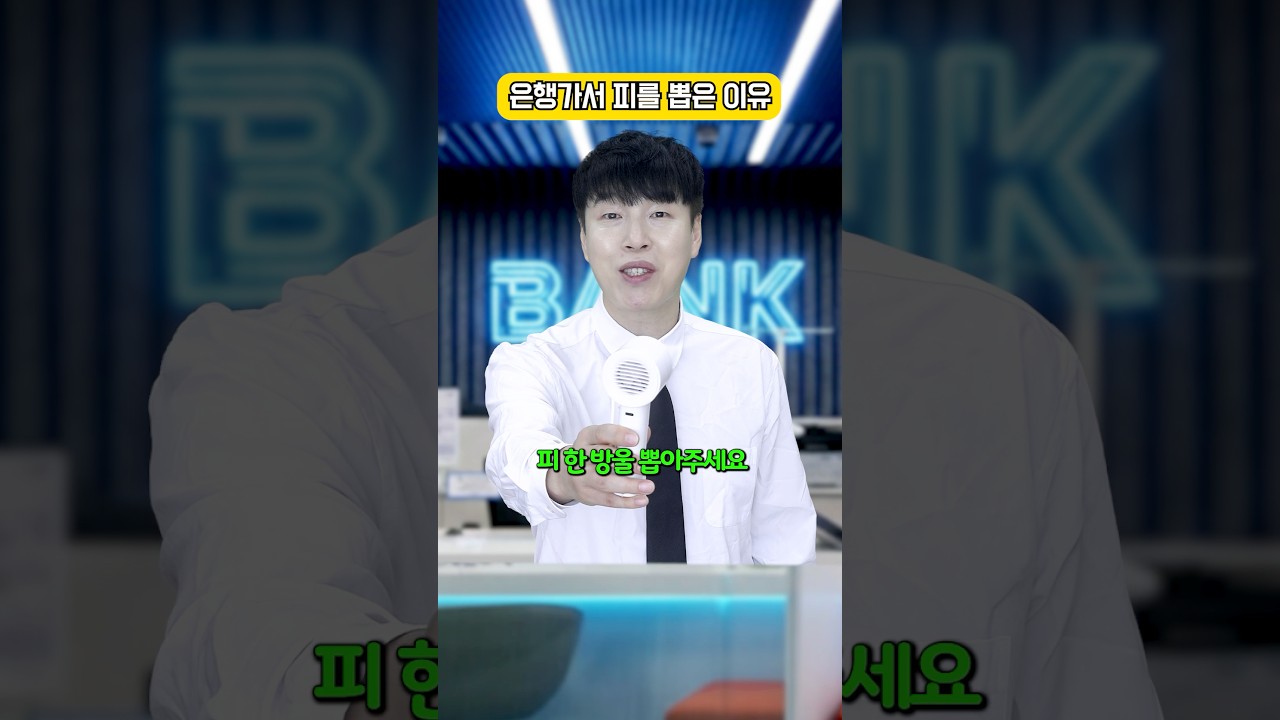 은행에서 피를 뽑은 황당한 이유