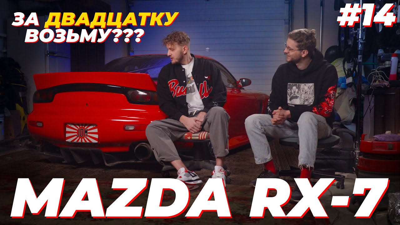 MAZDA RX-7 ЛУЧШЕ УЖЕ НЕ БУДЕТ - За двадцатку возьму?
