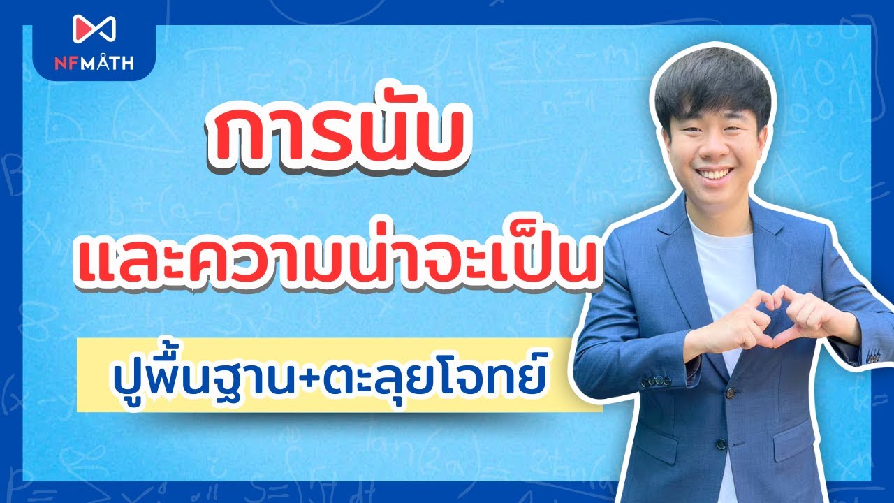 ติว การนับและความน่าจะเป็น ครบทั้งบท #คณิต1 #dek69 l by พี่หมอแม็ค NFMATH