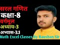 Dr. K.C. Sinha Class 8 Maths | अध्याय 3 वर्गमूल (Square Root) | अभ्यास 3.1 प्रश्न समाधान