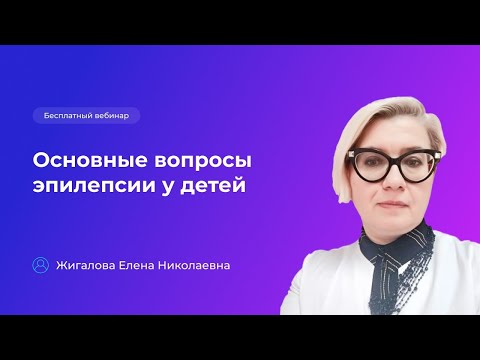 Эпилепсия у детей. Причины, симптомы, диагностика эпилепсии и способы лечения