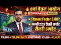 8 वां वेतन आयोग BREAKING NEWS | Fitment Factor 3.68? | जनवरी 2026 सैलरी में बड़ा उछाल | DA 3% Update