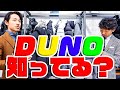 【DUNO】知ってる知らない？超コスパの最強ダウンDUNO～！！！