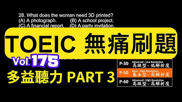 Day 175 舊版 多益聽力 Part 3 緊急任務 最後一刻 無痛刷題 突破多益 TOEIC成績 3分鐘速戰 #toeic #無痛刷題 #多益聽力 #多益聽力練習 #托业 #多益
